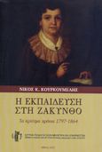 Η εκπαίδευση στη Ζάκυνθο. Τα κρίσιμα χρόνια 1797-1864, , Κουρκουμέλης, Νίκος Κ., Ίδρυμα Παιδαγωγικών Μελετών και Εφαρμογών , 2021