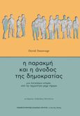 Η παρακμή και η άνοδος της δημοκρατίας, Μια παγκόσμια ιστορία από την Αρχαιότητα μέχρι σήμερα, Stasavage, David, Πανεπιστημιακές Εκδόσεις Κρήτης, 2022