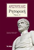 Ρητορική. Τόμος Α΄, , Αριστοτέλης, 385-322 π.Χ., Τα Νέα / Άλτερ Εγκο Μ.Μ.Ε. Α.Ε., 2022