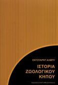 Ιστορία ζωολογικού κήπου, , Albee, Edward Franklin, 1928-2016, Αστάρτη, 2021