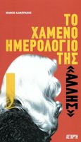 Το χαμένο ημερολόγιο της 'Άλλης', , Λαμπράκης, Μάνος, Αστάρτη, 2022