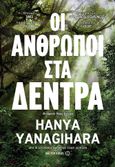 Οι άνθρωποι στα δέντρα, , Yanagihara, Hanya, Μεταίχμιο, 2018