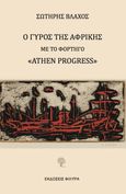 Ο γύρος της Αφρικής με το φορτηγό "Athen Progress", , Βλάχος, Σωτήρης, Φιλύρα, 2022