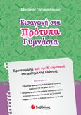 Εισαγωγή στα πρότυπα γυμνάσια, Προετοιμασία από την Ε΄ δημοτικού στο μάθημα της γλώσσας, Γιαννακόπουλος, Αθανάσιος, εκπαιδευτικός, Σαββάλας, 2022