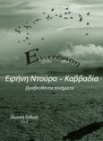 Ενατένιση, Βραβευθέντα ποιήματα, Ντούρα - Καββαδία, Ειρήνη, Ιδιωτική Έκδοση, 2012