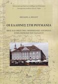 Οι Έλληνες στη Ρουμανία, Βίος και οικιστικό, μνημειακό απόθεμα στην περιοχή του Βανάτου, Μήλιου, Θεοδώρα Α., Σταμούλης Αντ., 2022