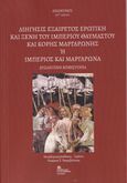 Διήγησις εξαίρετος ερωτική και ξένη του Ιμπέριου θαυμαστού και κόρης Μαργαρώνης ή Ιμπέριος και Μαργαρώνα, Βυζαντινή Μυθιστορία, Ανώνυμος, Σταμούλης Αντ., 2022