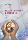 Βασικές γνώσεις βιοηθικής, , Βαγδατλή, Ελένη, Εκδόσεις Αθανασίου Αλτιντζή, 2022