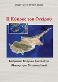 Η Κύπρος του ονείρου, Κυπριακό: Ιστορικό Χρονολόγιο (Παράρτημα: Μεσανατολικό), Σκαρβελάκης, Γιώργος, Ιδιωτική Έκδοση, 2022