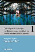 Οι σταθμοί στην ιστορία της επικοινωνίας του 20ού αιώνα, Επικοινωνία: Μέσα Μαζικής Ενημέρωσης - Φωτογραφία, , Πεδίο, 2022