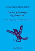 Για μια φιλοσοφία της ζωότητας, Από το ανοιχτό στην απελευθέρωση των ζώων, Τσιαμούρας, Παναγιώτης, Κυαναυγή, 2021