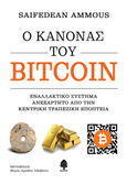 Ο κανόνας του bitcoin, Εναλλακτικό σύστημα ανεξάρτητο από την κεντρική τραπεζική εποπτεία, Ammous, Saifedean, Κέδρος, 2022