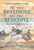 Με τους Πράσινους και τους Βένετους, Μια περιπέτεια στο Βυζάντιο, Κατσίπη - Σπυριδάκη, Ειρήνη, Κέδρος, 2022