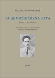 Τα δημοσιευμένα έργα. Τόμος 1, Πρωτότυπα, Κουλουφάκος, Κώστας, Κίχλη, 2022