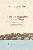 Πατρίδα αξέχαστη, Μικρά Ασία: Η τραγωδία του Μικρασιατικού Ελληνισμού μέσα από την ιστορία μιας Μοσχονησιώτικης οικογένειας, Ράλλη, Βασιλική, Ελληνικό Ίδρυμα Ιστορικών Μελετών (ΙΔ.ΙΣ.ΜΕ.), 2022