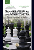 Γραμμική άλγεβρα και αναλυτική γεωμετρία, Περιέχει εφαρμογές με Matlab, Μυλωνάς, Νικόλαος, Τζιόλα, 2017