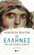 Οι Έλληνες: Μια παγκόσμια ιστορία, , Beaton, Roderick, Εκδόσεις Πατάκη, 2022