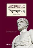 Ρητορική. Τόμος Β΄, , Αριστοτέλης, 385-322 π.Χ., Τα Νέα / Άλτερ Εγκο Μ.Μ.Ε. Α.Ε., 2022