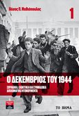 Ο Δεκέμβριος του 1944. Τόμος 1, Σουηδικά, ελβετικά και συμμαχικά διπλωματικά ντοκουμέντα, Μαθιόπουλος, Βάσος Π., 1928-2013, Το Βήμα / Άλτερ Εγκο Μ.Μ.Ε. Α.Ε., 2022