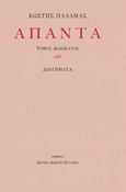 Άπαντα XIΙ, Διηγήματα, Παλαμάς, Κωστής, 1859-1943, Ίδρυμα Κωστή Παλαμά, 2022