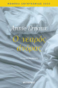 Ο νεαρός άνδρας, , Ernaux, Annie, Μεταίχμιο, 2022