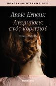 Αναμνήσεις ενός κοριτσιού, , Ernaux, Annie, Μεταίχμιο, 2022