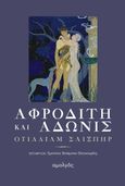 Αφροδίτη και Άδωνις, , Shakespeare, William, 1564-1616, Αμολγός, 2022