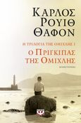 Ο πρίγκιπας της ομίχλης, , Ruiz Zafón, Carlos, 1964-2020, Ψυχογιός, 2022