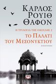 Το παλάτι του μεσονυκτίου, , Ruiz Zafón, Carlos, 1964-2020, Ψυχογιός, 2022