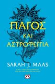 Πάγος και αστροφεγγιά, , Maas, Sarah J., Ψυχογιός, 2022