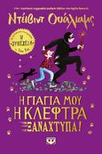 Η γιαγιά μου η κλέφτρα ξαναχτυπά!, , Walliams, David, Ψυχογιός, 2022