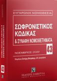 Σωφρονιστικός κώδικας & συναφή νομοθετήματα, , , Εκδόσεις Σάκκουλα Α.Ε., 2022