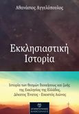 Εκκλησιαστική ιστορία, Ιστορία των θεσμών διοικήσεως και ζωής της Εκκλησίας της Ελλάδος, Δέκατος Ένατος – Εικοστός Αιώνας, Αγγελόπουλος, Αθανάσιος Α., Μπαρμπουνάκης Χ., 2022