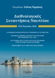 Διεθνολογικές συναντήσεις Ναυπλίου, XVI Περίοδος 2021, Συλλογικό έργο, Εκδόσεις Ι. Σιδέρης, 2022