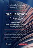 Νέα ελληνικά Γ΄ λυκείου, Συνεξέταση στη Νεοελληνική Γλώσσα και Λογοτεχνία, Καλαμαράς, Αγησίλαος, Ίαμβος, 2022