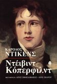 Ντέιβιντ Κόπερφιλντ, , Dickens, Charles, 1812-1870, Κέδρος, 2022