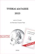 Τυπικαί διατάξεις 2023 κατά το τυπικόν του Οικονόμου Γεωργίου Ρήγα, , , Κέντρον Ερεύνης και Προβολής της Εθνικής Μουσικής (ΚΕΠΕΜ), 2022