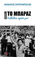 1969: Το μπαράζ. Καλλιθέα, αγάπη μου, , Σκρουμπέλος, Θανάσης, Τόπος, 2022