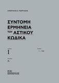 Σύντομη ερμηνεία του αστικού κώδικα, Τόμος 1ος / άρθρα 1-946, Γεωργιάδης, Απόστολος Σ., Σάκκουλας Π. Ν., 2010