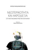 Νεωτερικότητα και ακροδεξιά στα μετακομμουνιστικά Βαλκάνια, , Παπασαραντόπουλος, Πέτρος, Επίκεντρο, 2022