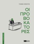 Οι προβοκάτορες, Όλη η αλήθεια για τα πραγματικά γεγονότα από το φανταστικό κράτος της Ωρυγίας, Αποσκίτης, Γιάννης, Σοκόλη, 2022