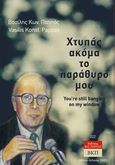 Χτυπάς ακόμα το παράθυρό μου. 222, You're still banging on my window, Παππάς, Βασίλης Κ., Εκδόσεις ΒΚΠ, 2022