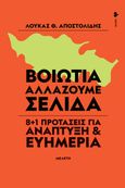 Βοιωτία. Αλλάζουμε σελίδα, 8+1 προτάσεις για ανάπτυξη & ευημερία, Αποστολίδης, Λουκάς Θ., Ιωλκός, 2022