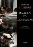 Ο Μαιγκρέ στη Μονμάρτρη, , Simenon, Georges, 1903-1989, Άγρα, 2022