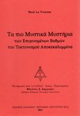 Τα πιο μυστικά μυστήρια των επιγενομένων βαθμών του τεκτονισμού αποκεκαλυμμένα, , Le Forestier, René, Ελληνικό Τεκτονικό Ινστιτούτο, 2021