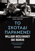 Το σκοτάδι παραμένει, , McIlvanney, William, Μεταίχμιο, 2022