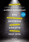 Ένα σκοτεινό δωμάτιο 1967-1974. Συλλεκτική έκδοση, Ο Ιωαννίδης και η παγίδα της Κύπρου. Τα πετρέλαια στο Αιγαίο. Ο ρόλος των Αμερικανών, Παπαχελάς, Αλέξης, Μεταίχμιο, 2022