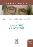 Δημήτρης Καλοκύρης, , Χατζηβασιλείου, Βαγγέλης, Εκδόσεις Γκοβόστη, 2022