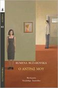 Ο άντρας μου, , Bužarovska, Rumena, Gutenberg - Γιώργος & Κώστας Δαρδανός, 2022