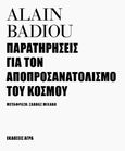 Παρατηρήσεις για τον αποπροσανατολισμό του κόσμου, , Badiou, Alain, 1937-, Άγρα, 2022